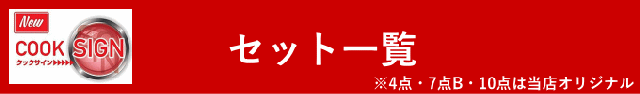クックサインセット一覧
