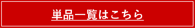 単品一覧はこちら
