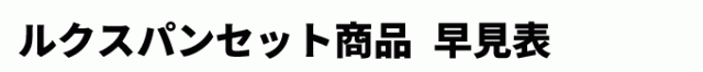 ルクスパン フライパンセット