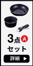 3点Aセット