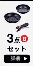3点Bセット