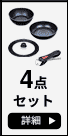 4点セット