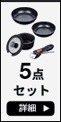 5点Aセット