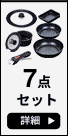 7点セット