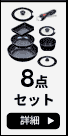 8点セット