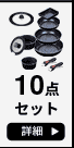 10点セット