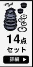 14点セット