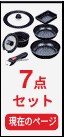7点セット