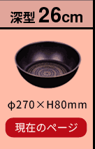 ルクスパン 深型フライパン26cm