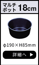 ルクスパン マルチポット18cm