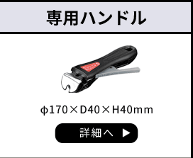 ルクスパン 専用ハンドル