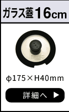 ルクスパン ガラス蓋16cm