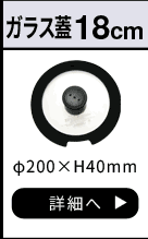 ルクスパン ガラス蓋18cm
