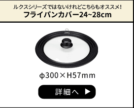 フライパンカバー24〜28cm対応
