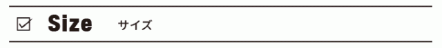 サイズ
