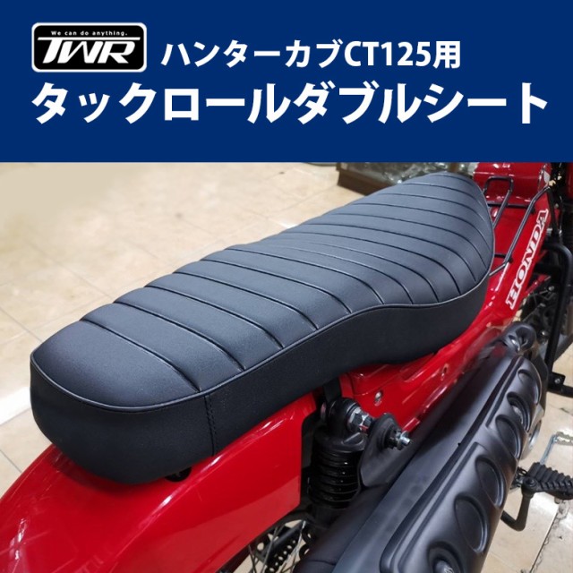 TWR製 HONDA 全年式モデル対応 ハンターカブ CT125 (JA55/JA65) タック