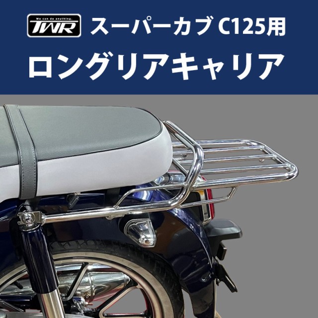 TWR製 HONDA スーパーカブ C125 ダブルシート/タンデムシートタイプ用 ロングリアキャリア BP-B0309 ダブルシート併用可  新型まで全年式