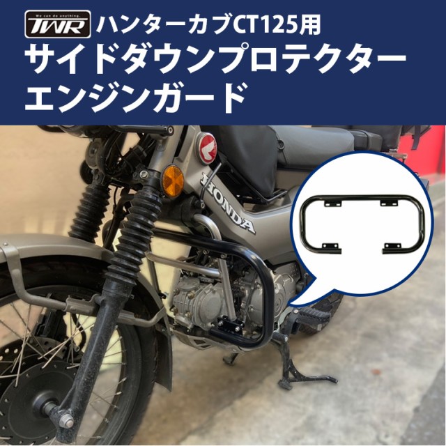 TWR製HONDA ハンターカブ CT125(JA55/JA65)用サイドダウンプロテクター/エンジンガード 新型ハンターカブ オフロード 林道