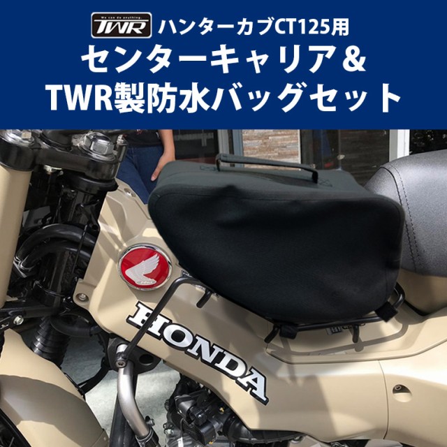 TWR製 送料無料 HONDA ハンターカブ CT125(JA55/JA65)用センター