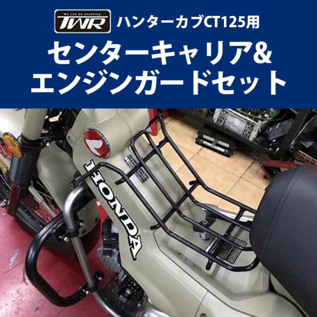 内祝い Honda ハンターカブ Ct125用センターキャリア エンジンガードセット オフロード 林道 プロテクター バイク用品 オートバイ バイ新品 交換 新しいコレクション Eldfx Com