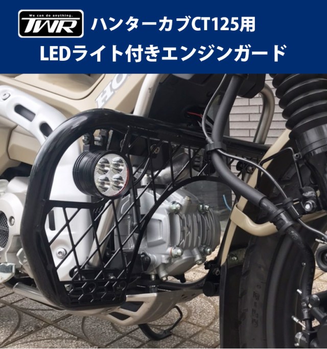 最新品即納】 TWR製 HONDA ハンターカブ CT125 LEDライト付きエンジン