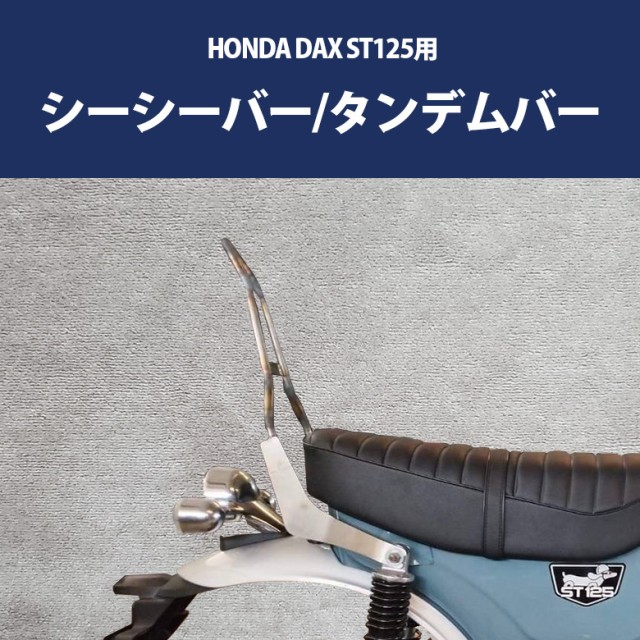 HONDA 2022年以降モデル DAX ST125用 シーシーバー タンデムバー (全2