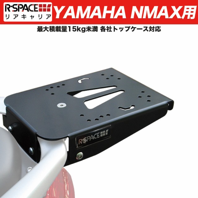 R Space Yamaha Nmax用 リアキャリア 最大積載量15kg 各社トップケース対応外装 リアキャリア トップケース ボックス R Spaceの通販はau Pay マーケット 輸入バイクパーツ卸ツイントレード