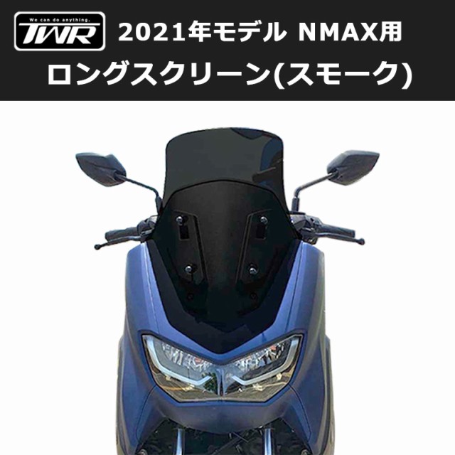 予約11/29頃出荷 TWR製 2021年式モデル以降 NMAX用 ロングスクリーン