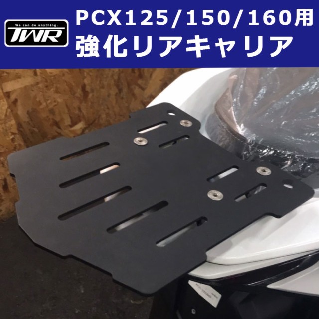 TWR製 HONDA 全年式モデル対応 PCX用 強化リアキャリア PCX125 PCX150