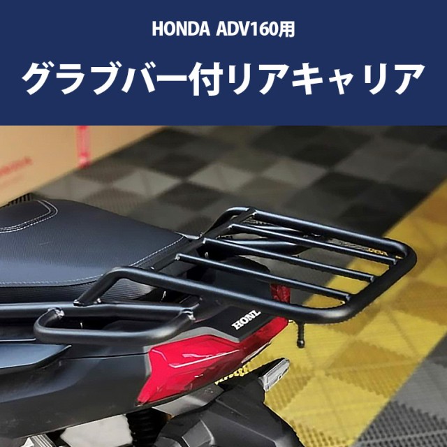 HONDA ADV160用グラブバー付リアキャリア 最大積載量5kg リアボックス