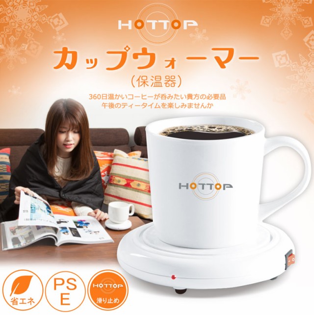 カップ専用 ホットプレート　HOTTOP カップを冷やさないホットウォーマー