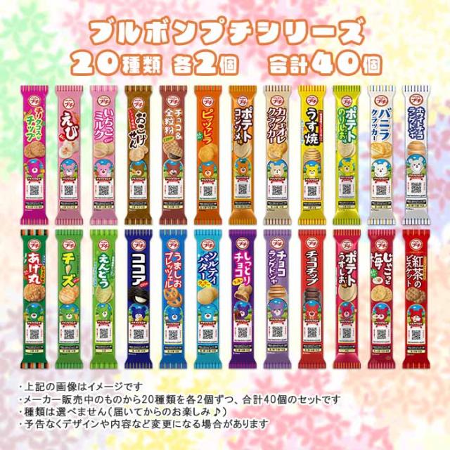 ブルボン プチシリーズ 20種類×各2本（計40本）詰合せセットの