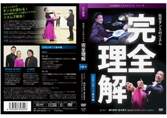 社交ダンスのリズム 完全理解 スタンダード基本編 ご注文後一週間前後の発送 メール便送料込 の通販はau Wowma ハローエンジェル
