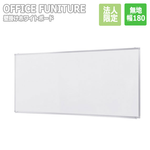 法人限定】OFFICE FUNITURE オフィスファニチャー 壁掛け