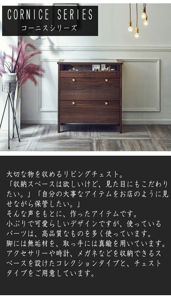 CORNICE コーニス コレクションチェスト 幅70cm (ディスプレイ ガラス