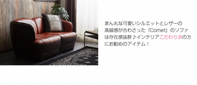 Comet 2WAYソファ 2人掛け用 (sofa ソファ 2P レザー PVC 分割 連結 ブラウン 西海岸 ブルックリン インダストリアル  かっこいい アメリの通販はau PAY マーケット - GREEN GREEN | au PAY マーケット－通販サイト