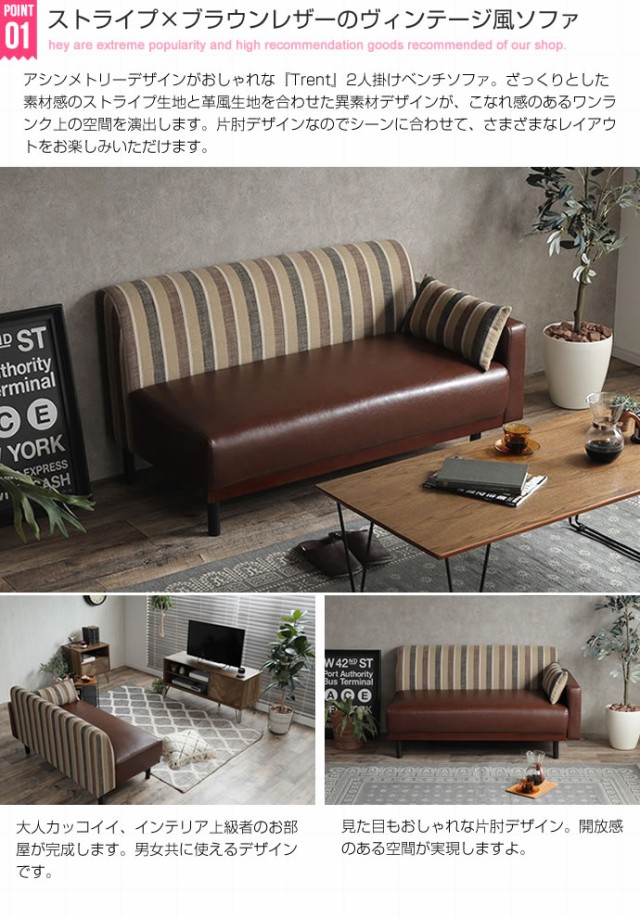 Trent ストライプベンチソファ 2人掛け用 (sofa 2P 幅128cm ストライプ