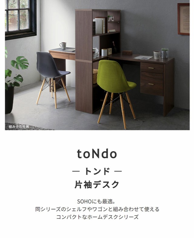 人気セールSALE toNdo 在宅ワーク シンプル 国産 日本製 法人 の通販はau PAY マーケット - GREEN GREEN|商品ロットナン トンド 片袖デスク (デスク 机 フリーデスク パソコンデスク ナチュラル ブラウン モダン 国産超歓迎