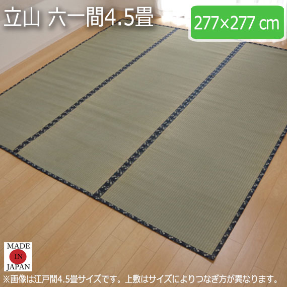 即納最大半額 立山 六一間4 5畳 277 277cm ラグマット ラグ カーペット 角型 畳 和 和室 グリーン 緑 国産 い草 高級感 和モダン 日本製 熊本 八代 30 Offアウトレットsale Www Iacymperu Org