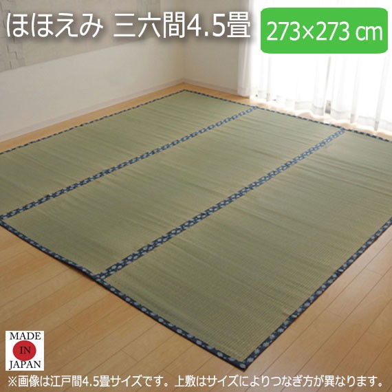 高級感 ほほえみ 三六間4 5畳 273 273cm ラグマット ラグ カーペット 角型 畳 和 和室 グリーン 緑 国産 い草 高級感 和モダン 日本製 九州 国産 Bayounyc Com