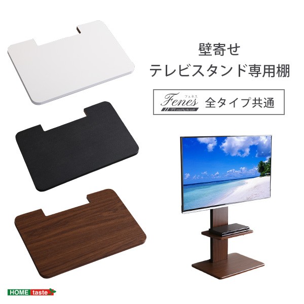 Fenes フェネス 壁寄せテレビスタンド ロー・ハイ共通 専用棚 (棚 テレビスタンド ブルーレイレコーダー ゲーム機 高さ調整 ウォールナット  ホワイト ブラック おしゃれ おすすめ)の通販はau PAY マーケット - GREEN GREEN | au PAY マーケット－通販サイト