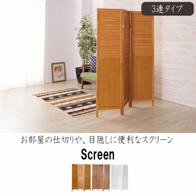 WoodScreen ウッドスクリーン3連 (パーテーション シンプル 木製