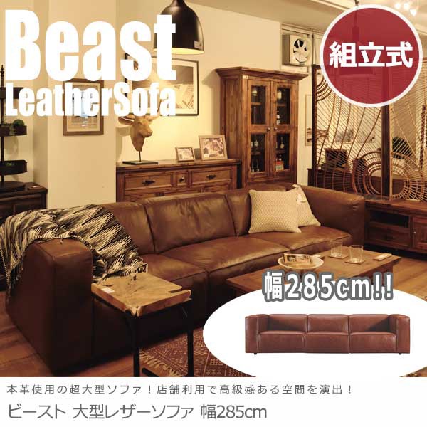 Beast ビースト 大型レザーソファ 幅285cm (本革 レザー 大型 店舗 アメリカン ビンテージ ブルックリン かっこいい カフェ 待合室)の通販はau  PAY マーケット - GREEN GREEN | au PAY マーケット－通販サイト