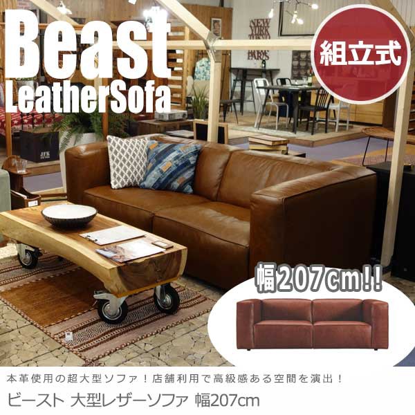 Beast ビースト 大型レザーソファ 幅207cm (本革 レザー 大型 店舗