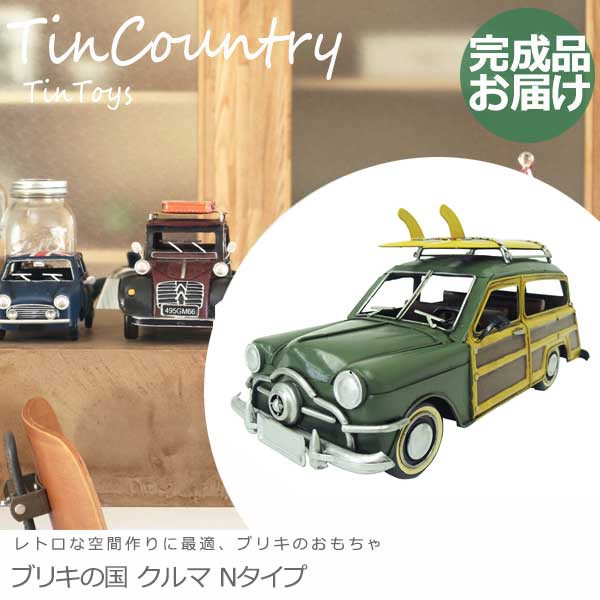 される Tincountry 置物 小物 アメリカン おすすめ おしゃれ の通販はau Pay マーケット Green Green 商品ロット ナンバー 3228 ブリキの国 クルマ Jタイプ ブリキ フィギア アンティークトイ 車 レトロ チェック