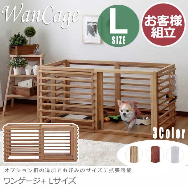 WanCage+ ワンゲージ+ Lサイズ (ゲージ 犬 小屋 室内利用 犬小屋 小型 ...