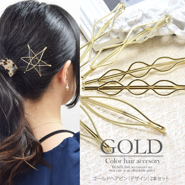 ゴールド ヘアピン デザイン 2本セット ヘアアクセサリーの通販はau Wowma ワウマ ブレイズ アクセサリー店 商品ロットナンバー ゴールド ヘアピン デザイン 2本セット ヘアアクセサリーの通販はau Wowma ワウマ ブレイズ アクセサリー店 商品ロットナンバー
