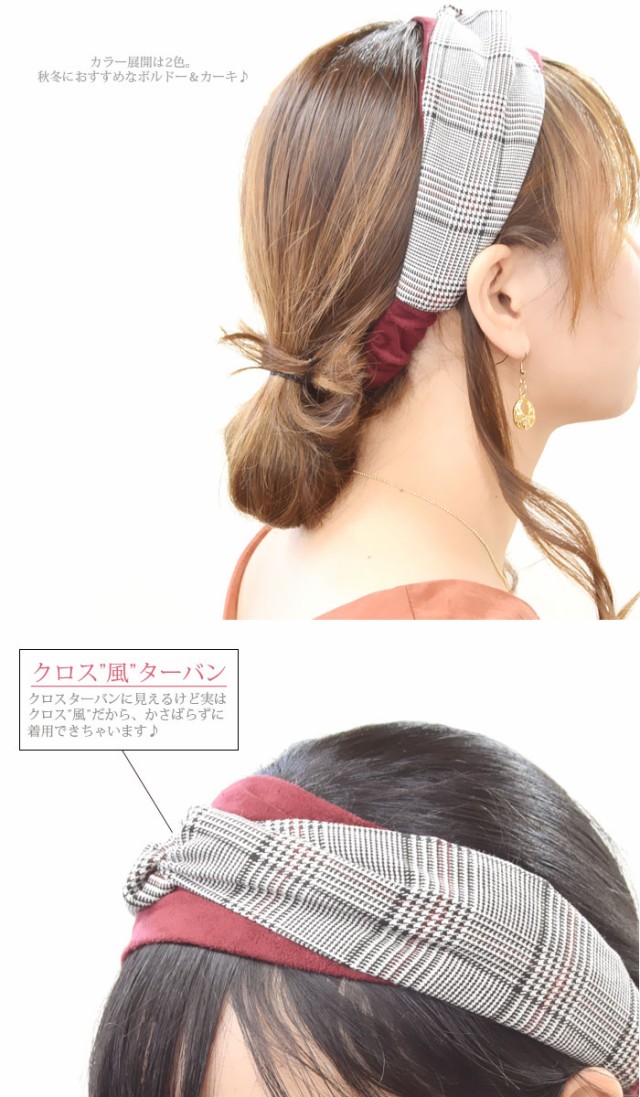 グレンチェック ターバン ヘアアクセ ヘアバンド チェック スエードの通販はau Wowma!（ワウマ） - ブレイズ アクセサリー 店｜商品ロットナンバー：315301976