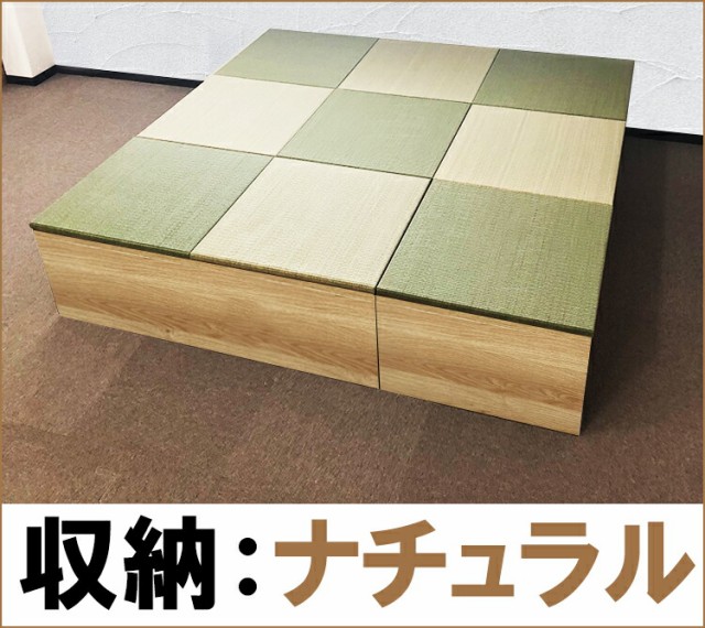 畳収納 畳 ユニット 完成品 収納 緑茶＋い草 6色（240×300 高さ40ｃｍナチュラル） 日本製 清風 収納付き 【 小上がり 畳  高床式ユニッの通販はau PAY マーケット 家具直販出会いに感謝PlusAlpha au PAY マーケット－通販サイト