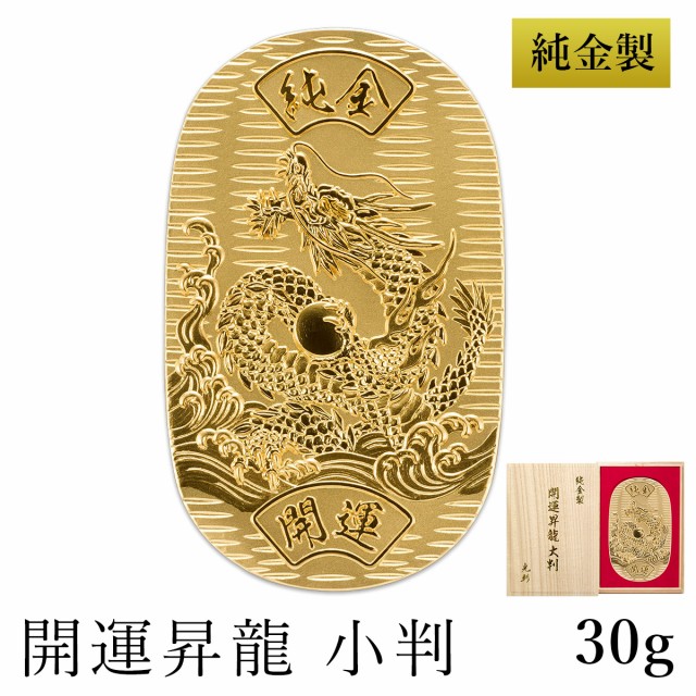 送料無料」 純金 小判 開運昇龍 30g 桐箱名入れ無料 ( 光則（金工芸） 平成 幸運 相続 元号 記念 金貨 東京銀器（金工芸） 周年 創立  )の通販はau PAY マーケット - 伝統本舗 | au PAY マーケット－通販サイト